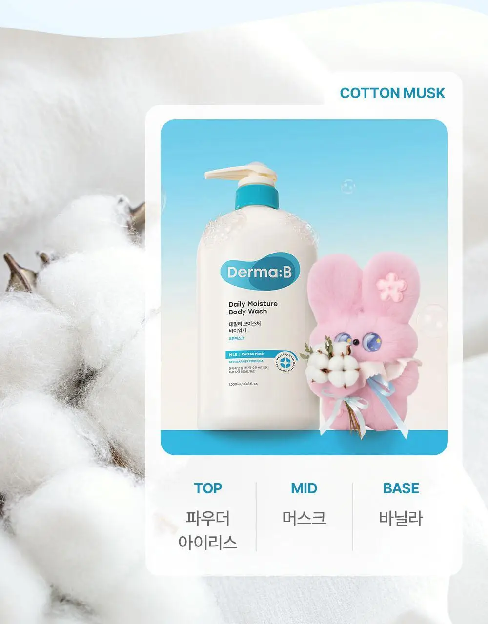 [래하벨 콜라보]더마비 데일리 바디워시 1000ml 3종 택1(피치/머스크/만다린) 상세페이지 22